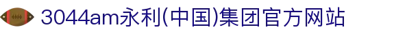 3044am永利(中国)集团官方网站